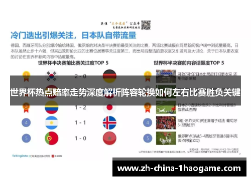 世界杯热点赔率走势深度解析阵容轮换如何左右比赛胜负关键