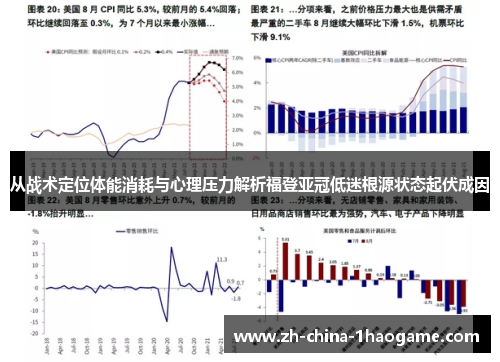 从战术定位体能消耗与心理压力解析福登亚冠低迷根源状态起伏成因