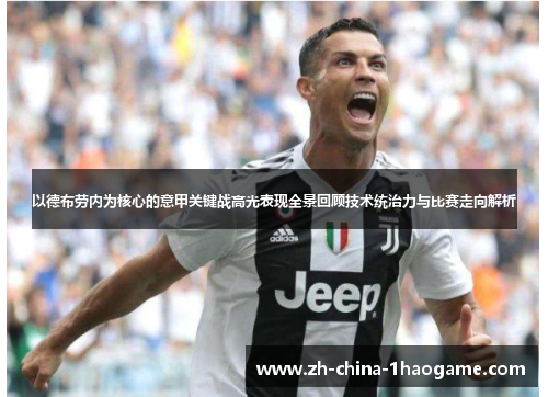 以德布劳内为核心的意甲关键战高光表现全景回顾技术统治力与比赛走向解析
