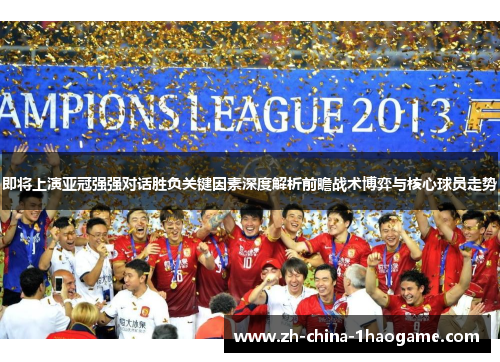 即将上演亚冠强强对话胜负关键因素深度解析前瞻战术博弈与核心球员走势