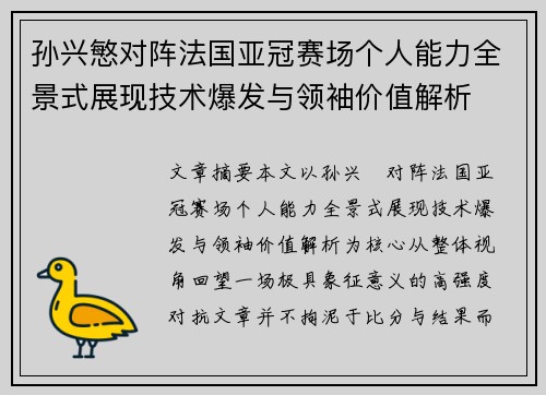 孙兴慜对阵法国亚冠赛场个人能力全景式展现技术爆发与领袖价值解析