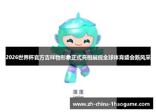 2026世界杯官方吉祥物形象正式亮相展现全球体育盛会新风采