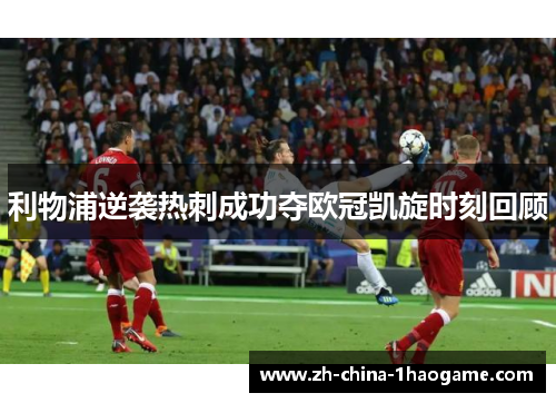利物浦逆袭热刺成功夺欧冠凯旋时刻回顾
