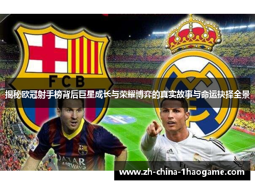 揭秘欧冠射手榜背后巨星成长与荣耀博弈的真实故事与命运抉择全景