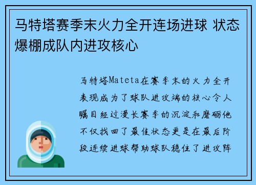 马特塔赛季末火力全开连场进球 状态爆棚成队内进攻核心