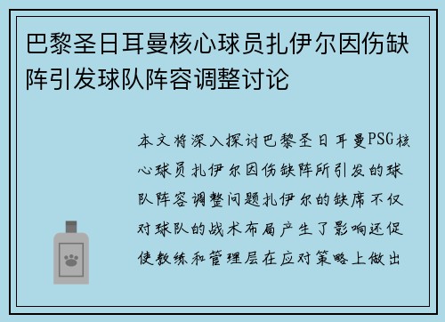 巴黎圣日耳曼核心球员扎伊尔因伤缺阵引发球队阵容调整讨论