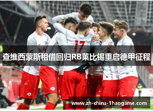 查维西蒙斯租借回归RB莱比锡重启德甲征程 查维西蒙斯租借回归RB莱比锡重启德甲征程