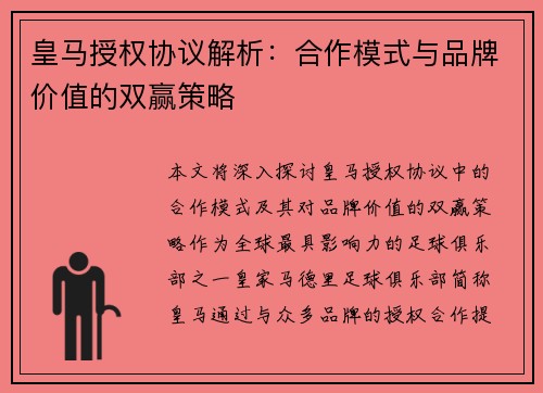 皇马授权协议解析:合作模式与品牌价值的双赢策略 皇马授权协议解析:合作模式与品牌价值的双赢策略