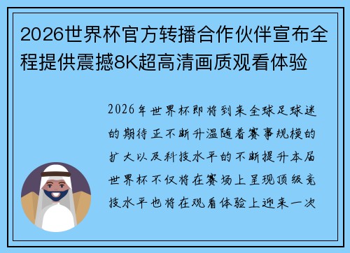 2026世界杯官方转播合作伙伴宣布全程提供震撼8K超高清画质观看体验