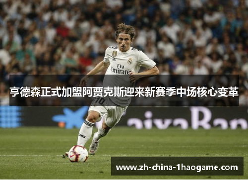 亨德森正式加盟阿贾克斯迎来新赛季中场核心变革