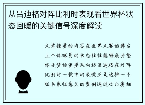 从吕迪格对阵比利时表现看世界杯状态回暖的关键信号深度解读