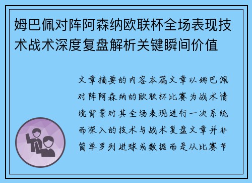 姆巴佩对阵阿森纳欧联杯全场表现技术战术深度复盘解析关键瞬间价值