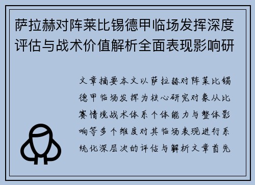 萨拉赫对阵莱比锡德甲临场发挥深度评估与战术价值解析全面表现影响研究分析