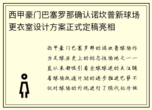 西甲豪门巴塞罗那确认诺坎普新球场更衣室设计方案正式定稿亮相 西甲豪门巴塞罗那确认诺坎普新球场更衣室设计方案正式定稿亮相