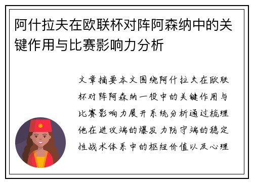阿什拉夫在欧联杯对阵阿森纳中的关键作用与比赛影响力分析 阿什拉夫在欧联杯对阵阿森纳中的关键作用与比赛影响力分析