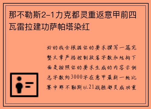 那不勒斯2-1力克都灵重返意甲前四 瓦雷拉建功萨帕塔染红