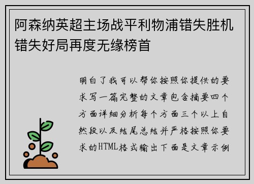 阿森纳英超主场战平利物浦错失胜机错失好局再度无缘榜首
