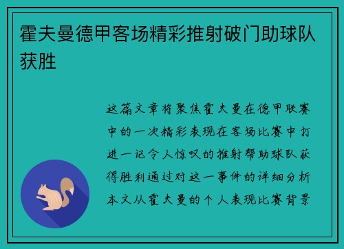 霍夫曼德甲客场精彩推射破门助球队获胜