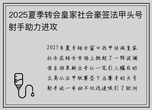 2025夏季转会皇家社会豪签法甲头号射手助力进攻