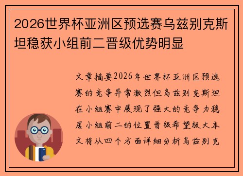 2026世界杯亚洲区预选赛乌兹别克斯坦稳获小组前二晋级优势明显