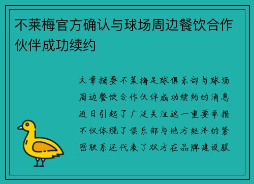 不莱梅官方确认与球场周边餐饮合作伙伴成功续约