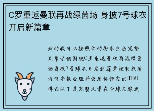 C罗重返曼联再战绿茵场 身披7号球衣开启新篇章