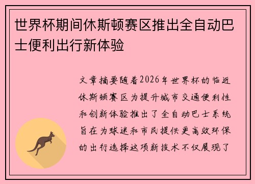 世界杯期间休斯顿赛区推出全自动巴士便利出行新体验 世界杯期间休斯顿赛区推出全自动巴士便利出行新体验