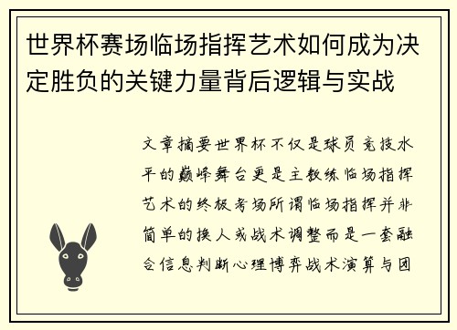 世界杯赛场临场指挥艺术如何成为决定胜负的关键力量背后逻辑与实战