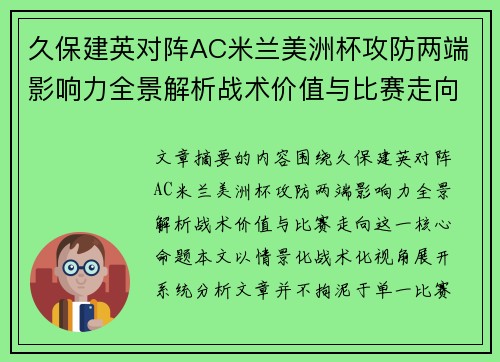 久保建英对阵AC米兰美洲杯攻防两端影响力全景解析战术价值与比赛走向