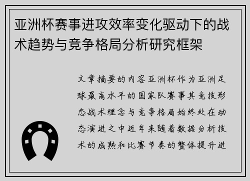 亚洲杯赛事进攻效率变化驱动下的战术趋势与竞争格局分析研究框架