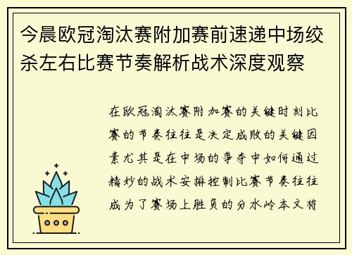今晨欧冠淘汰赛附加赛前速递中场绞杀左右比赛节奏解析战术深度观察