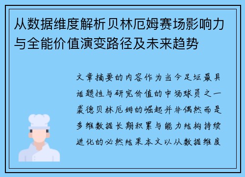 从数据维度解析贝林厄姆赛场影响力与全能价值演变路径及未来趋势