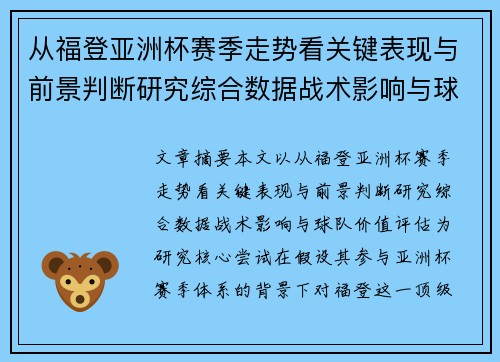 从福登亚洲杯赛季走势看关键表现与前景判断研究综合数据战术影响与球队价值评估