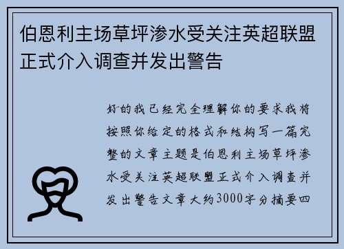 伯恩利主场草坪渗水受关注英超联盟正式介入调查并发出警告