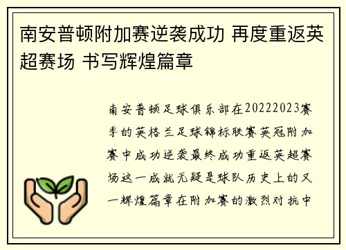 南安普顿附加赛逆袭成功 再度重返英超赛场 书写辉煌篇章 南安普顿附加赛逆袭成功 再度重返英超赛场 书写辉煌篇章