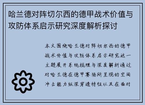 哈兰德对阵切尔西的德甲战术价值与攻防体系启示研究深度解析探讨