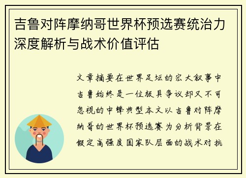 吉鲁对阵摩纳哥世界杯预选赛统治力深度解析与战术价值评估 吉鲁对阵摩纳哥世界杯预选赛统治力深度解析与战术价值评估