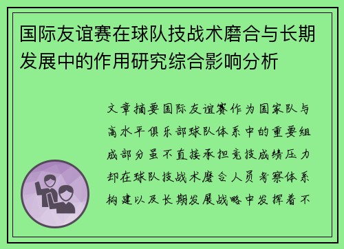 国际友谊赛在球队技战术磨合与长期发展中的作用研究综合影响分析 国际友谊赛在球队技战术磨合与长期发展中的作用研究综合影响分析