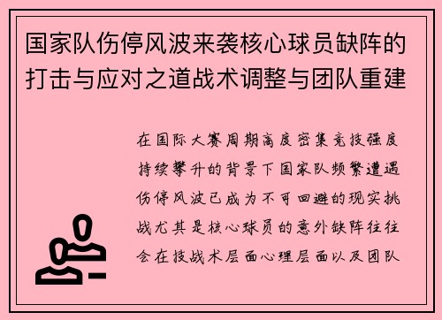 国家队伤停风波来袭核心球员缺阵的打击与应对之道战术调整与团队重建思路 国家队伤停风波来袭核心球员缺阵的打击与应对之道战术调整与团队重建思路