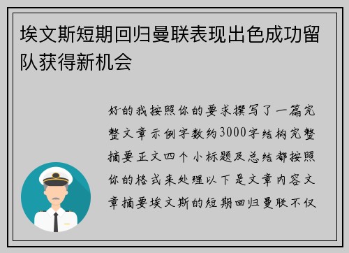 埃文斯短期回归曼联表现出色成功留队获得新机会 埃文斯短期回归曼联表现出色成功留队获得新机会