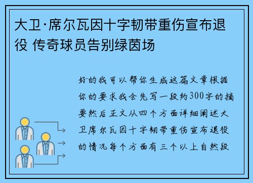 大卫·席尔瓦因十字韧带重伤宣布退役 传奇球员告别绿茵场