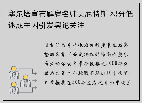 塞尔塔宣布解雇名帅贝尼特斯 积分低迷成主因引发舆论关注 塞尔塔宣布解雇名帅贝尼特斯 积分低迷成主因引发舆论关注
