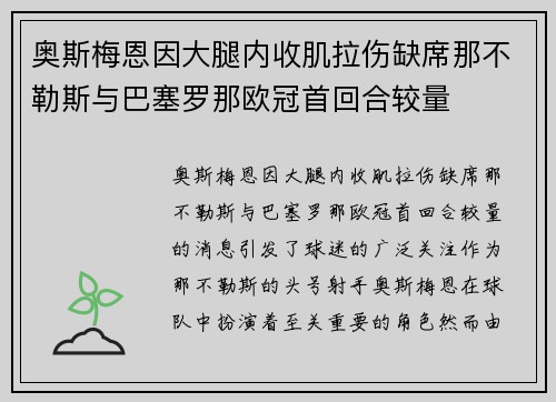 奥斯梅恩因大腿内收肌拉伤缺席那不勒斯与巴塞罗那欧冠首回合较量