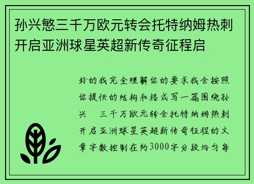 孙兴慜三千万欧元转会托特纳姆热刺开启亚洲球星英超新传奇征程启 孙兴慜三千万欧元转会托特纳姆热刺开启亚洲球星英超新传奇征程启