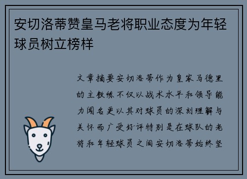 安切洛蒂赞皇马老将职业态度为年轻球员树立榜样