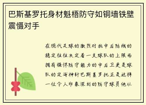 巴斯基罗托身材魁梧防守如铜墙铁壁震慑对手