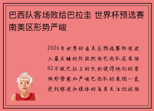 巴西队客场败给巴拉圭 世界杯预选赛南美区形势严峻