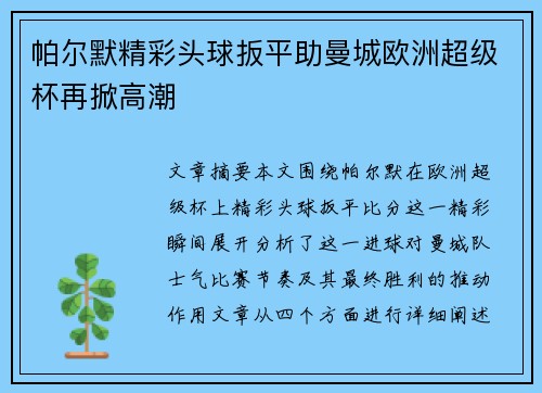 帕尔默精彩头球扳平助曼城欧洲超级杯再掀高潮 帕尔默精彩头球扳平助曼城欧洲超级杯再掀高潮