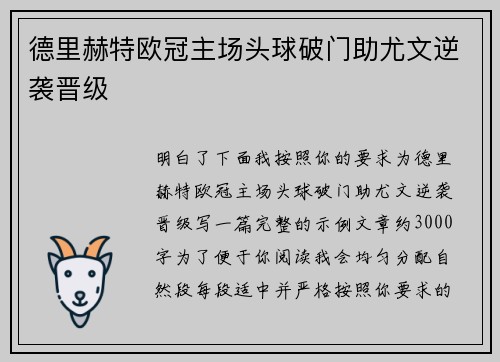 德里赫特欧冠主场头球破门助尤文逆袭晋级 德里赫特欧冠主场头球破门助尤文逆袭晋级