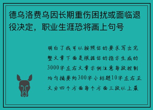 德乌洛费乌因长期重伤困扰或面临退役决定，职业生涯恐将画上句号